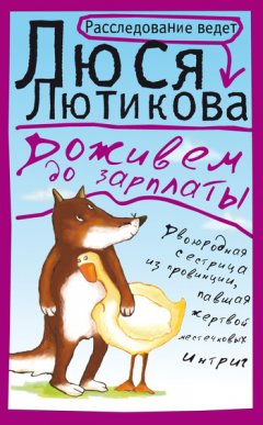 Люся Лютикова - Доживем до зарплаты