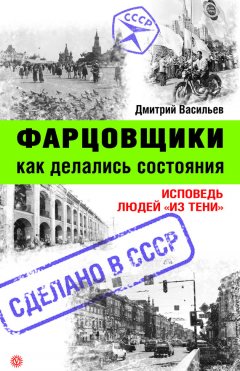 Дмитрий Васильев - Фарцовщики. Как делались состояния. Исповедь людей «из тени»