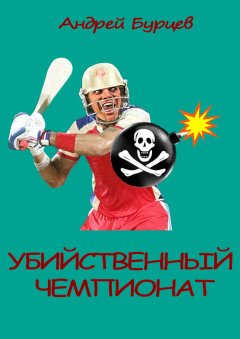 Андрей Бурцев - Убийственный чемпионат