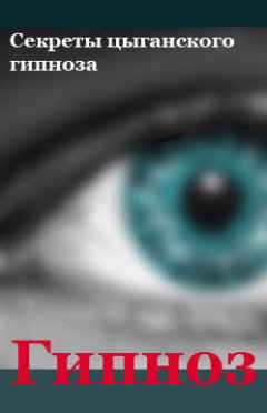 Илья Мельников - Секреты цыганского гипноза