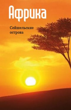 Илья Мельников - Восточная Африка: Сейшельские острова