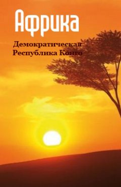 Илья Мельников - Демократическая Республика Конго