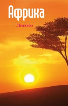 Илья Мельников - Южная Африка: Лесото