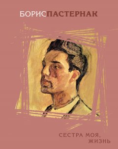 Борис Пастернак - Сестра моя, жизнь (сборник)