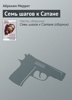 Абрахам Меррит - Семь шагов к Сатане