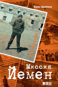 Борис Щербаков - В/ч №44708: Миссия Йемен