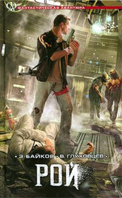 Всеволод Глуховцев - Рой