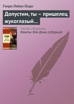 Генри Олди - Допустим, ты – пришелец жукоглазый…