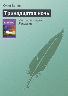 Юлия Зонис - Тринадцатая ночь