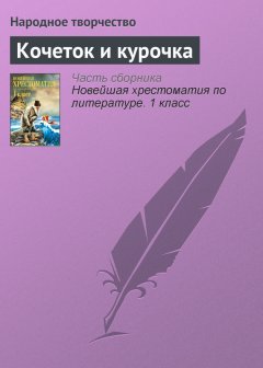 Народное творчество - Кочеток и курочка