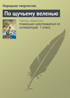 Народное творчество - По щучьему веленью