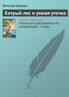 Виталий Бианки - Хитрый лис и умная уточка