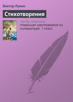 Виктор Лунин - Стихотворения