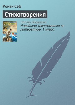 Роман Сеф - Стихотворения