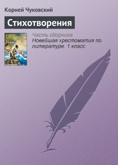 Корней Чуковский - Стихотворения