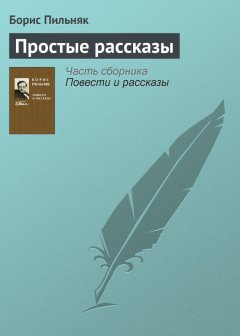 Борис Пильняк - Простые рассказы