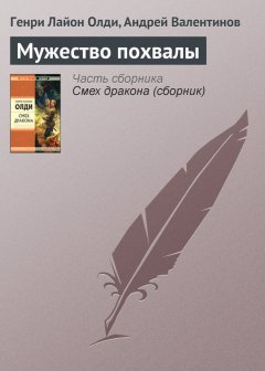 Генри Олди - Мужество похвалы