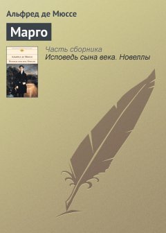 Альфред Мюссе - Марго