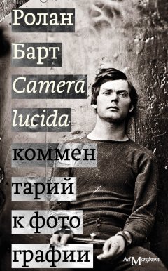 Ролан Барт - Camera lucida. Комментарий к фотографии