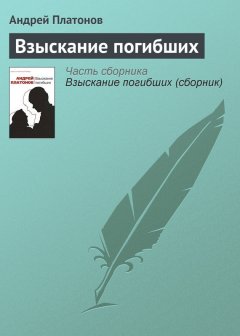 Андрей Платонов - Взыскание погибших