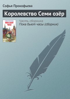 Софья Прокофьева - Королевство Семи озёр