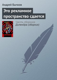 Андрей Бычков - Это рекламное пространство сдается