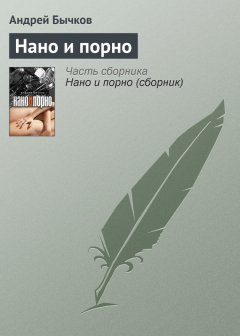Андрей Бычков - Нано и порно