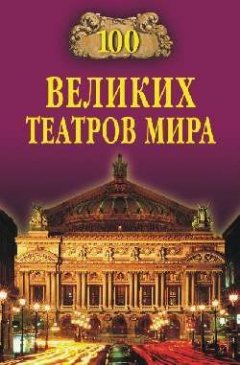 Капитолина Смолина - 100 великих театров мира
