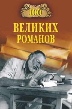Виорель Ломов - 100 великих романов
