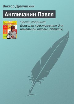 Виктор Драгунский - Англичанин Павля
