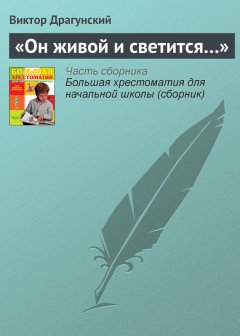 Виктор Драгунский - «Он живой и светится…»