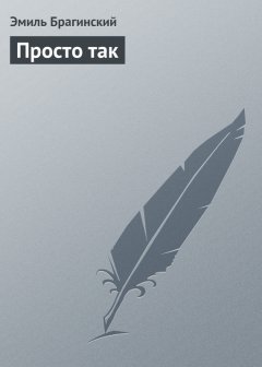 Эмиль Брагинский - Просто так