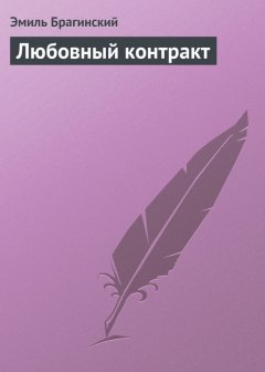 Эмиль Брагинский - Любовный контракт