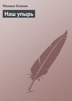 Михаил Кликин - Наш упырь