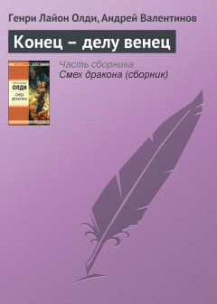 Генри Олди - Конец – делу венец