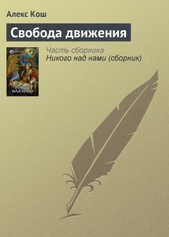 Алекс Кош - Свобода движения