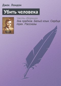 Джек Лондон - Убить человека