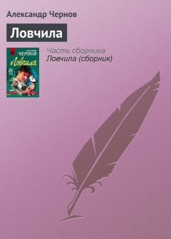 Александр Чернов - Ловчила