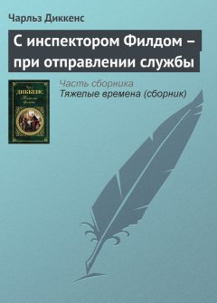 Чарльз Диккенс - С инспектором Филдом – при отправлении службы