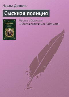 Чарльз Диккенс - Сыскная полиция