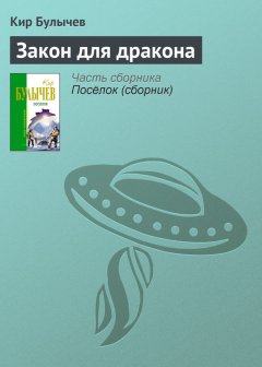 Кир Булычев - Закон для дракона
