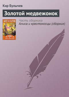 Кир Булычев - Золотой медвежонок