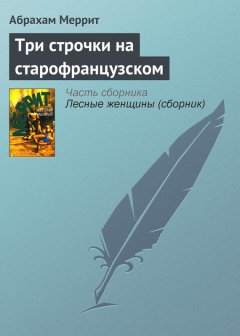 Абрахам Меррит - Три строчки на старофранцузском