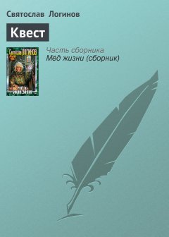 Святослав Логинов - Квест