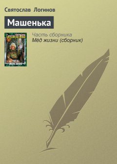 Святослав Логинов - Машенька