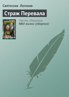 Святослав Логинов - Страж Перевала