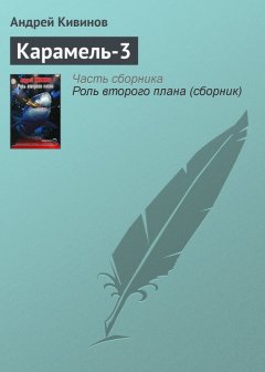 Андрей Кивинов - Карамель-3