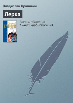 Владислав Крапивин - Лерка