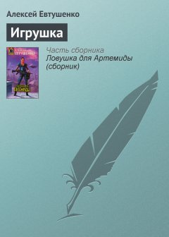 Алексей Евтушенко - Игрушка