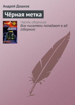 Андрей Дашков - Чёрная метка